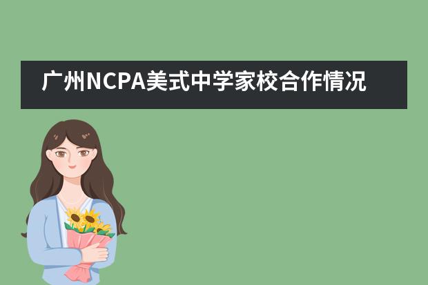 广州NCPA美式中学家校合作情况