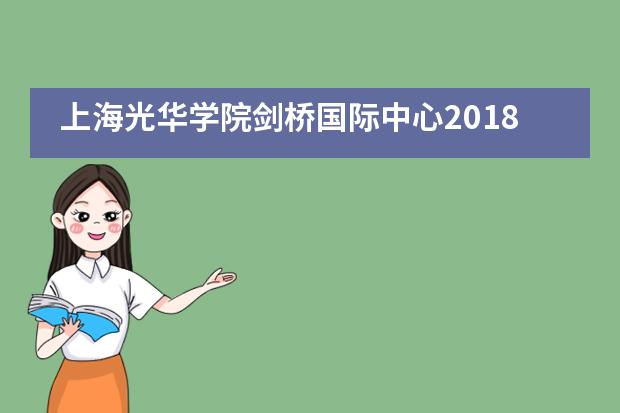 上海光华学院剑桥国际中心2018年运动会___1