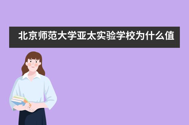 北京师范大学亚太实验学校为什么值得就读？