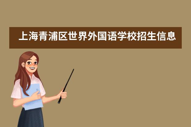 上海青浦区世界外国语学校招生信息汇总