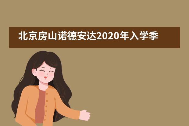 北京房山诺德安达2020年入学季，愿你归来无恙