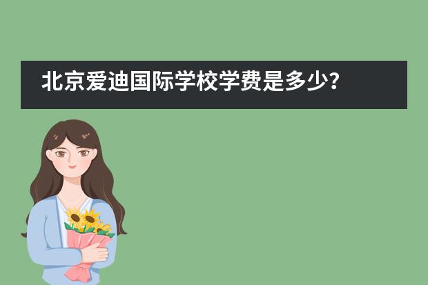 北京爱迪国际学校学费是多少？