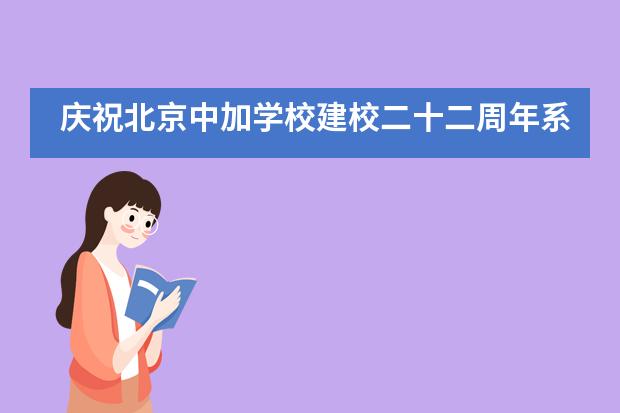 庆祝北京中加学校建校二十二周年系列活动___1