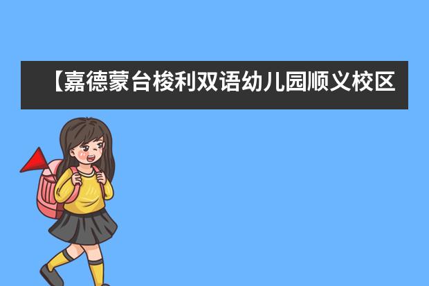 【嘉德蒙台梭利双语幼儿园顺义校区】抗击疫情，温暖相伴——花样“宅童”