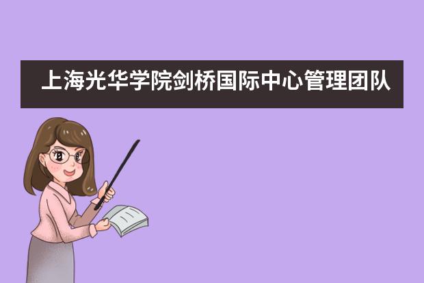 上海光华学院剑桥国际中心管理团队老师好吗？