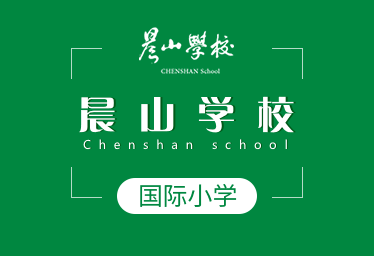 晨山学校国际小学招生简章