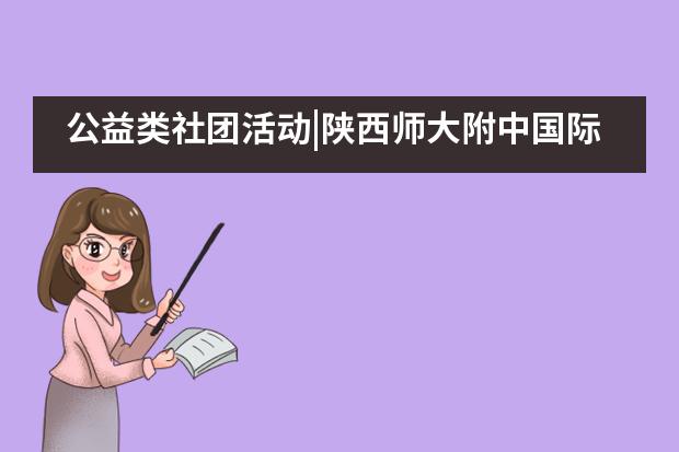 公益类社团活动|陕西师大附中国际部___1