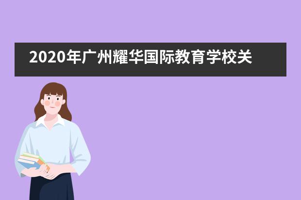 2020年广州耀华国际教育学校关于学费方面的规定