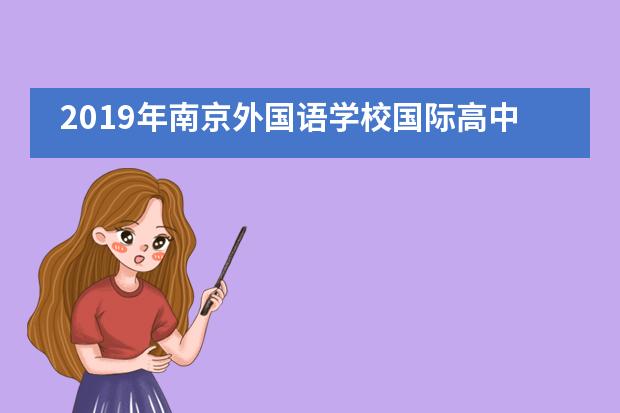 2019年南京外国语学校国际高中招生计划！