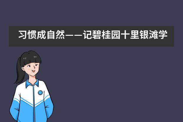 习惯成自然——记碧桂园十里银滩学校小学部内务大比拼___1