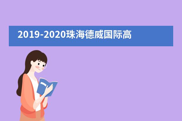 2019-2020珠海德威国际高中颁奖典礼暨毕业典礼圆满落幕！