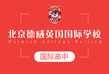 北京德威英国国际学校