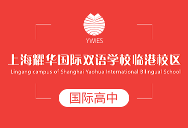 上海耀华国际双语学校临港校区国际高中