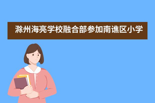 滁州海亮学校融合部参加南谯区小学生校园足球片区联赛