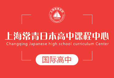 上海常青日本高中课程中心