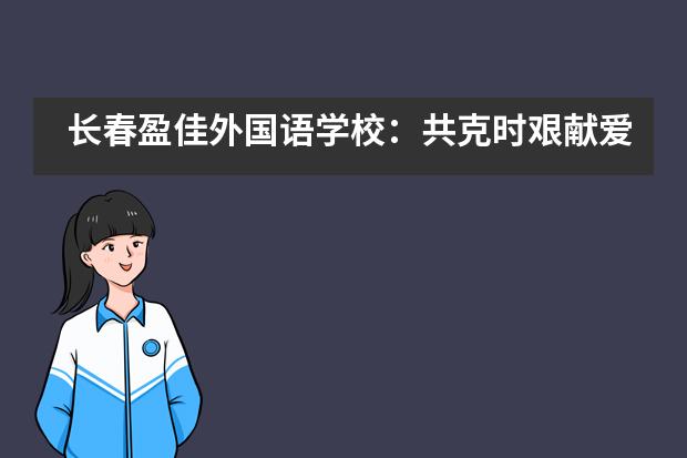 长春盈佳外国语学校：共克时艰献爱心，物资捐赠助复学