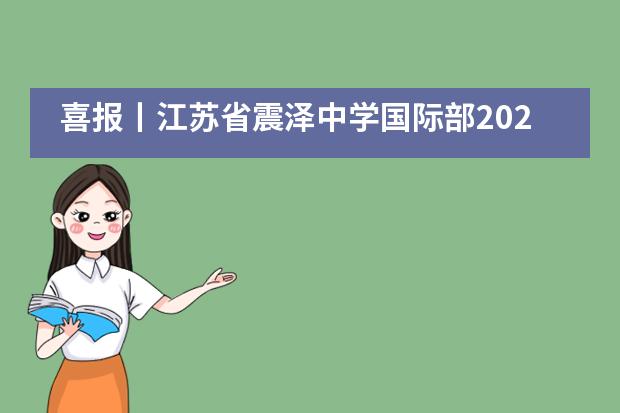 喜报丨江苏省震泽中学国际部2020年iGEM与AMC大赛战绩强势来袭！