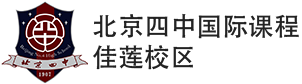 北京四中国际课程佳莲校区