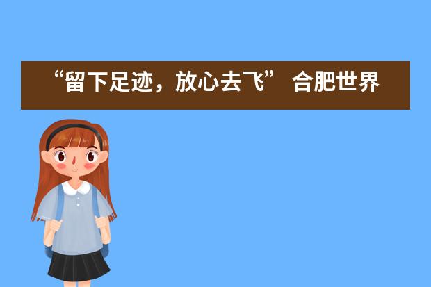 “留下足迹，放心去飞” 合肥世界外国语学校举行2020届初三毕业典礼___1