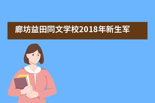 廊坊益田同文学校2018年新生军训