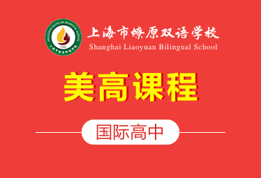 上海市燎原双语学校国际高中