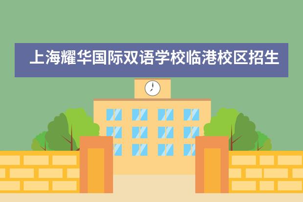 上海耀华国际双语学校临港校区招生信息