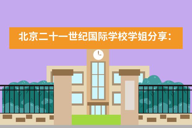 北京二十一世纪国际学校学姐分享：计算机专业全美TOP 1，17岁被腾讯锁定