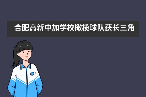 合肥高新中加学校橄榄球队获长三角地区橄榄球联赛U14组第二名