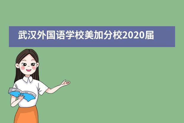 武汉外国语学校美加分校2020届高中生“云毕业典礼”___1