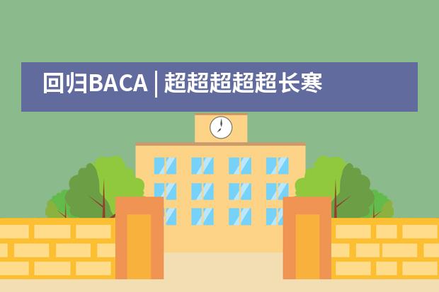 回归BACA | 超超超超超长寒假结束！我！变！了！A-Level学生安逸菲采访