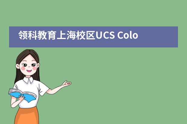 领科教育上海校区UCS ColourRoll——彩跑5公里活动圆满结束！___1