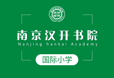 南京汉开书院国际小学