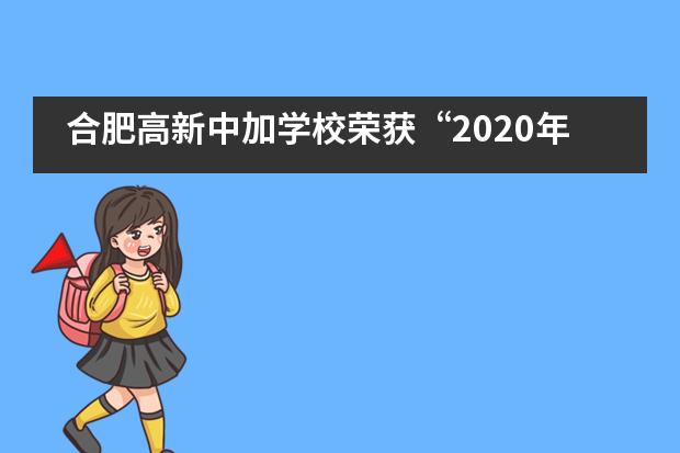 合肥高新中加学校荣获“2020年度餐饮服务食品安全监督量化分级A级单位”称号