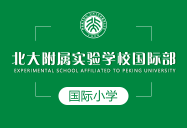 北大附属实验学校国际部国际小学