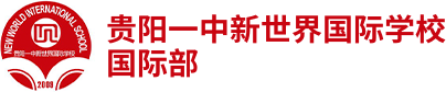 贵阳一中新世界国际学校国际部