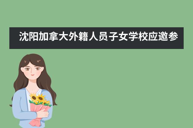 沈阳加拿大外籍人员子女学校应邀参加国际马术音乐交流会