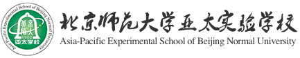 北京师范大学亚太实验学校