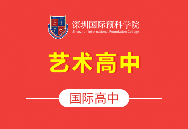 深圳国际预科学院