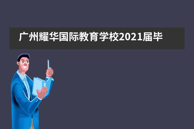 广州耀华国际教育学校2021届毕业生大学申请结果初揭晓