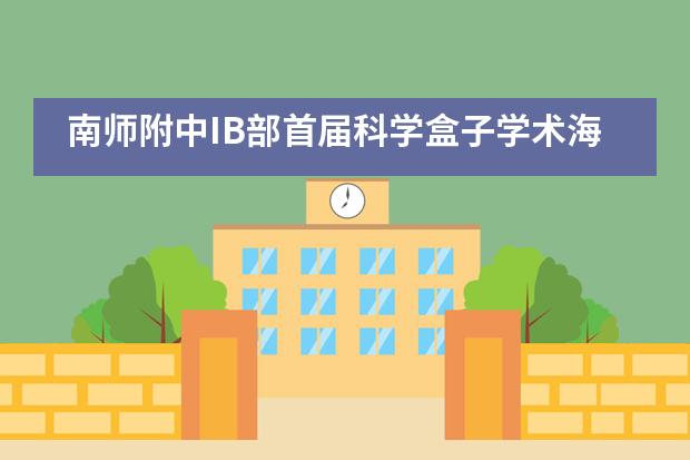 南师附中IB部首届科学盒子学术海报评比揭晓