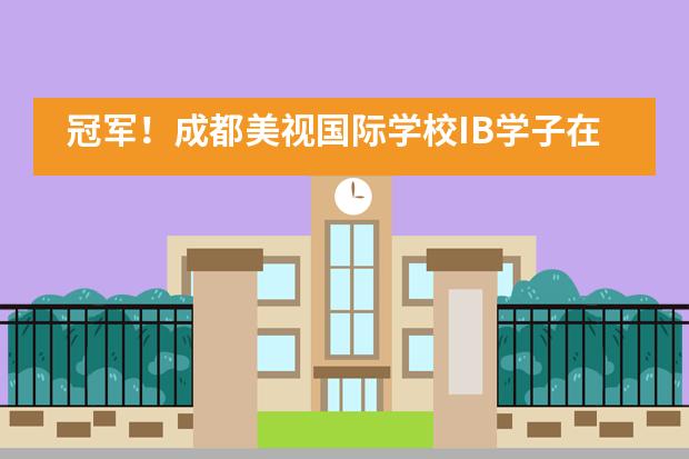 冠军！成都美视国际学校IB学子在2022年ASDAN商赛中斩获佳绩！