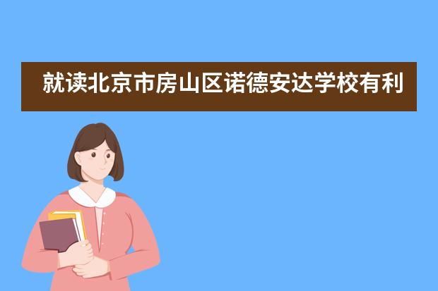 就读北京市房山区诺德安达学校有利于学生出国留学吗？