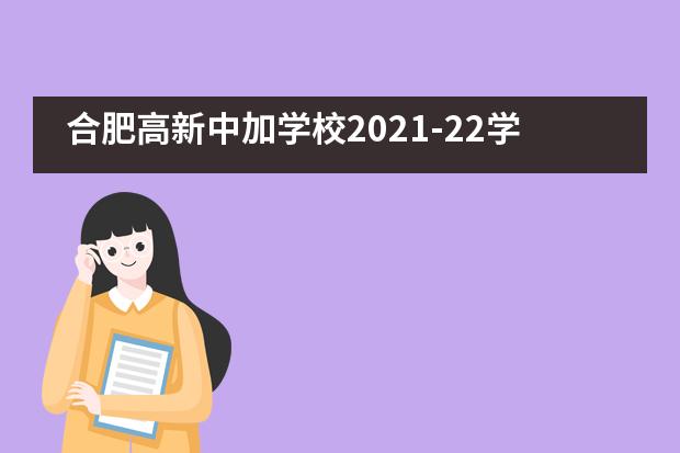 合肥高新中加学校2021-22学年第一学期全体教职工大会！