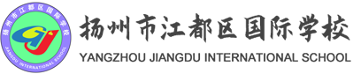 扬州市江都区国际学校