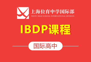 2021年上海位育中学国际高中（IBDP课程）招生简章