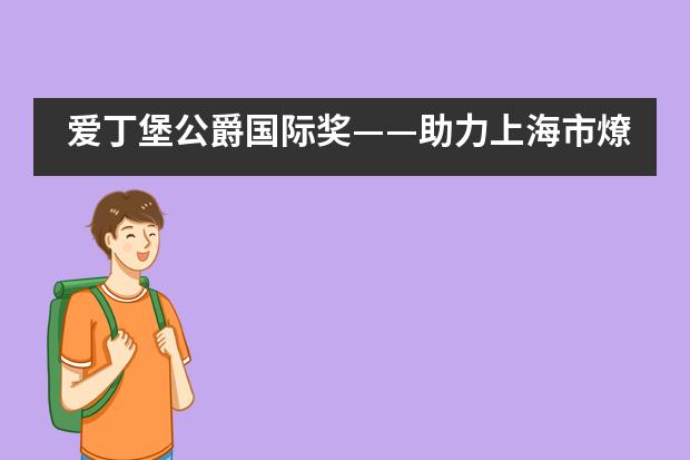 爱丁堡公爵国际奖——助力上海市燎原双语学校学子开启成就未来的难忘旅程