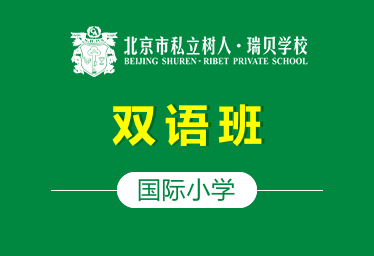 北京市私立树人·瑞贝学校国际小学