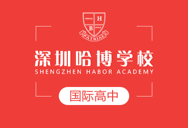 深圳哈博学校国际高中