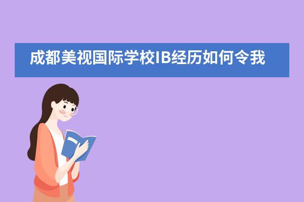 成都美视国际学校IB经历如何令我在社团活动中脱颖而出？