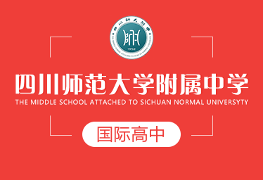 四川师范大学附属中学国际高中招生简章